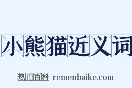 小熊猫近义词是什么意思的图片